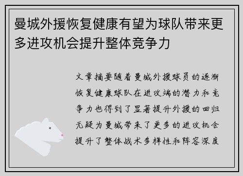 曼城外援恢复健康有望为球队带来更多进攻机会提升整体竞争力