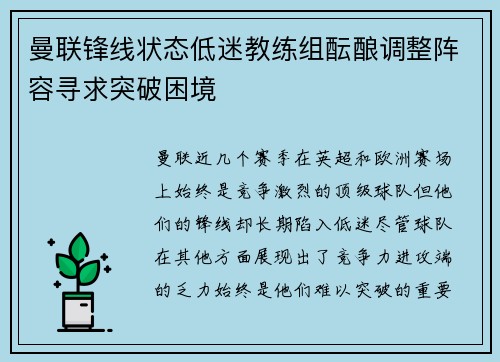 曼联锋线状态低迷教练组酝酿调整阵容寻求突破困境