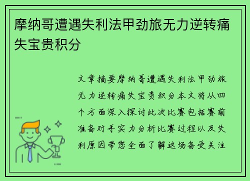 摩纳哥遭遇失利法甲劲旅无力逆转痛失宝贵积分