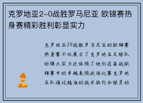 克罗地亚2-0战胜罗马尼亚 欧锦赛热身赛精彩胜利彰显实力