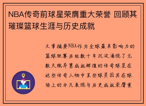 NBA传奇前球星荣膺重大荣誉 回顾其璀璨篮球生涯与历史成就