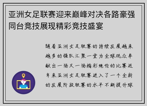 亚洲女足联赛迎来巅峰对决各路豪强同台竞技展现精彩竞技盛宴