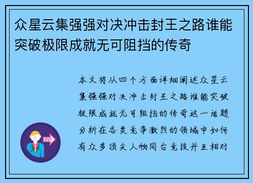 众星云集强强对决冲击封王之路谁能突破极限成就无可阻挡的传奇
