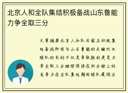 北京人和全队集结积极备战山东鲁能力争全取三分