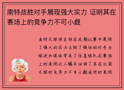 南特战胜对手展现强大实力 证明其在赛场上的竞争力不可小觑