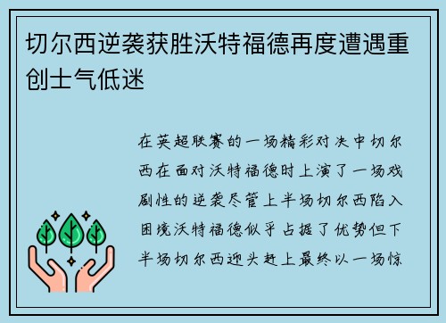 切尔西逆袭获胜沃特福德再度遭遇重创士气低迷