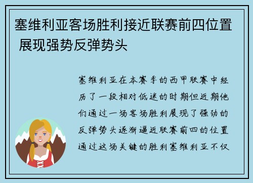 塞维利亚客场胜利接近联赛前四位置 展现强势反弹势头