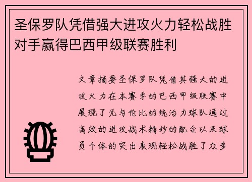 圣保罗队凭借强大进攻火力轻松战胜对手赢得巴西甲级联赛胜利