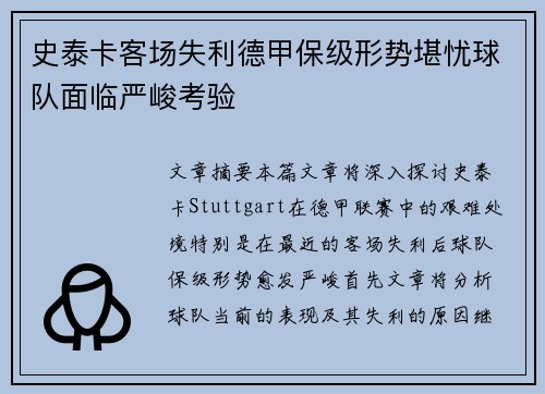 史泰卡客场失利德甲保级形势堪忧球队面临严峻考验