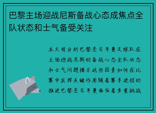 巴黎主场迎战尼斯备战心态成焦点全队状态和士气备受关注