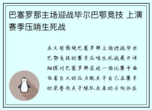 巴塞罗那主场迎战毕尔巴鄂竞技 上演赛季压哨生死战