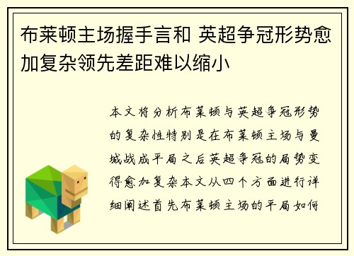 布莱顿主场握手言和 英超争冠形势愈加复杂领先差距难以缩小