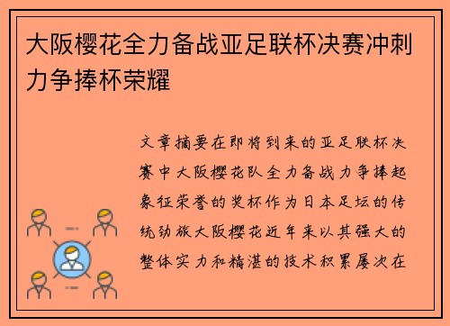 大阪樱花全力备战亚足联杯决赛冲刺力争捧杯荣耀