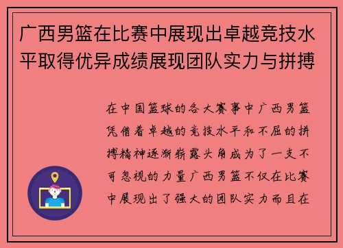 广西男篮在比赛中展现出卓越竞技水平取得优异成绩展现团队实力与拼搏精神
