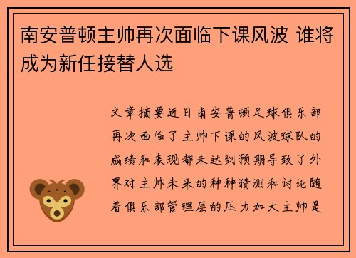 南安普顿主帅再次面临下课风波 谁将成为新任接替人选