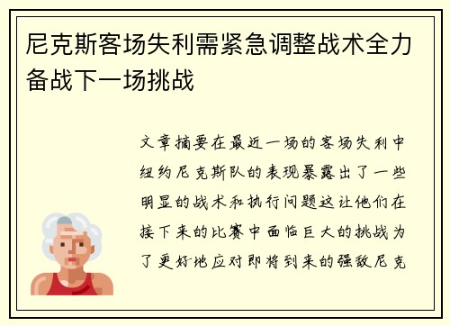 尼克斯客场失利需紧急调整战术全力备战下一场挑战