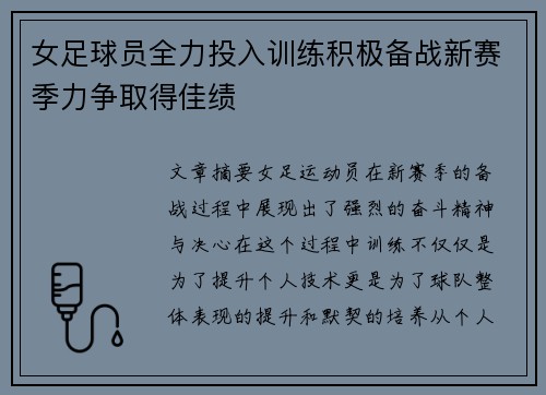 女足球员全力投入训练积极备战新赛季力争取得佳绩