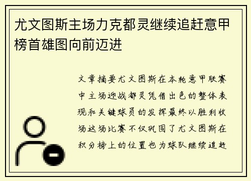 尤文图斯主场力克都灵继续追赶意甲榜首雄图向前迈进