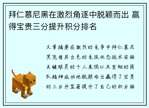 拜仁慕尼黑在激烈角逐中脱颖而出 赢得宝贵三分提升积分排名