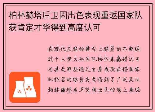 柏林赫塔后卫因出色表现重返国家队获肯定才华得到高度认可