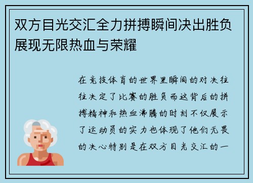 双方目光交汇全力拼搏瞬间决出胜负展现无限热血与荣耀