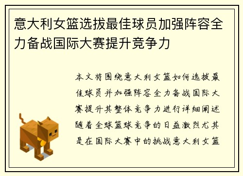 意大利女篮选拔最佳球员加强阵容全力备战国际大赛提升竞争力