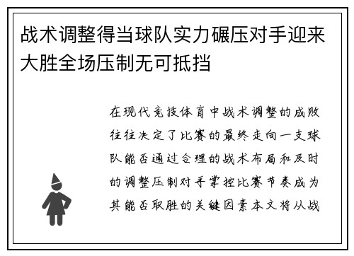 战术调整得当球队实力碾压对手迎来大胜全场压制无可抵挡