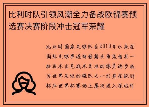 比利时队引领风潮全力备战欧锦赛预选赛决赛阶段冲击冠军荣耀