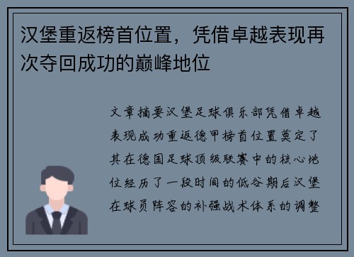 汉堡重返榜首位置，凭借卓越表现再次夺回成功的巅峰地位