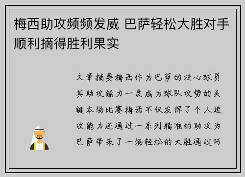 梅西助攻频频发威 巴萨轻松大胜对手顺利摘得胜利果实