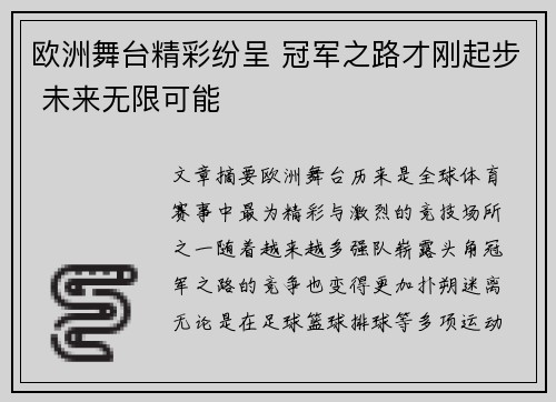欧洲舞台精彩纷呈 冠军之路才刚起步 未来无限可能