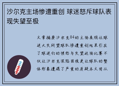 沙尔克主场惨遭重创 球迷怒斥球队表现失望至极