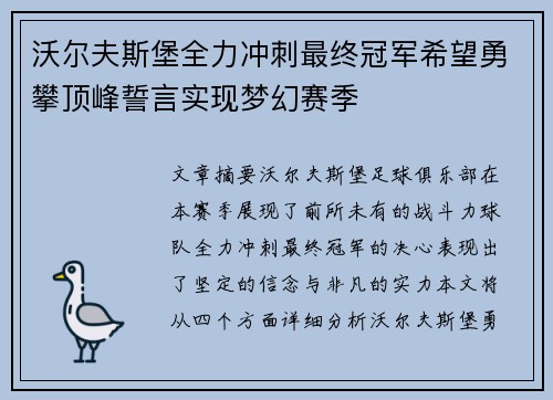 沃尔夫斯堡全力冲刺最终冠军希望勇攀顶峰誓言实现梦幻赛季