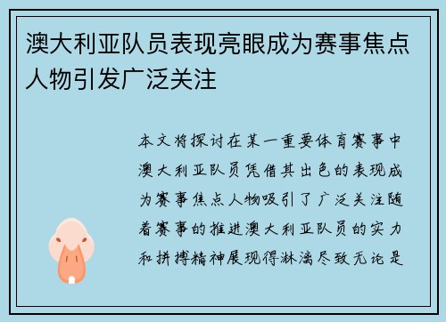 澳大利亚队员表现亮眼成为赛事焦点人物引发广泛关注
