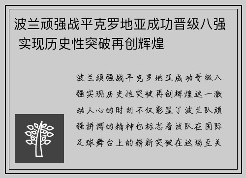 波兰顽强战平克罗地亚成功晋级八强 实现历史性突破再创辉煌