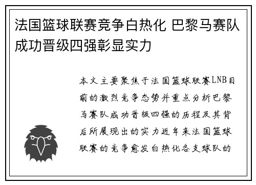 法国篮球联赛竞争白热化 巴黎马赛队成功晋级四强彰显实力