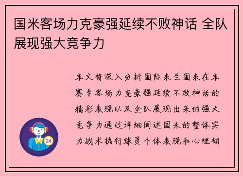 国米客场力克豪强延续不败神话 全队展现强大竞争力