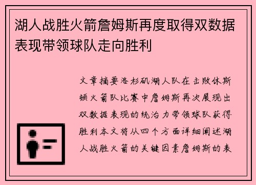 湖人战胜火箭詹姆斯再度取得双数据表现带领球队走向胜利