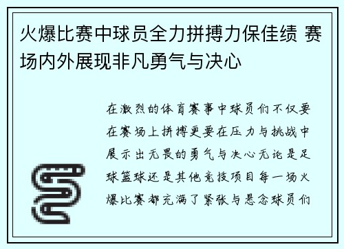 火爆比赛中球员全力拼搏力保佳绩 赛场内外展现非凡勇气与决心