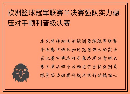 欧洲篮球冠军联赛半决赛强队实力碾压对手顺利晋级决赛