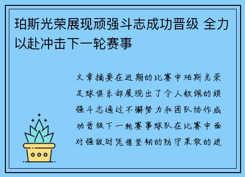 珀斯光荣展现顽强斗志成功晋级 全力以赴冲击下一轮赛事