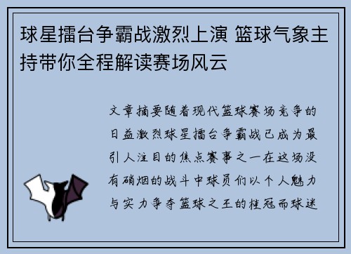 球星擂台争霸战激烈上演 篮球气象主持带你全程解读赛场风云