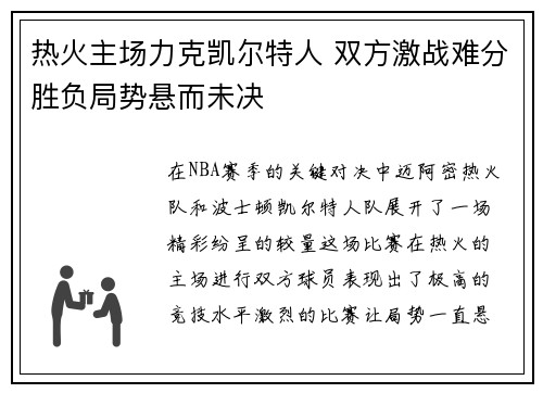 热火主场力克凯尔特人 双方激战难分胜负局势悬而未决