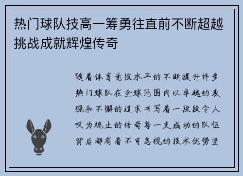 热门球队技高一筹勇往直前不断超越挑战成就辉煌传奇