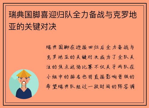 瑞典国脚喜迎归队全力备战与克罗地亚的关键对决
