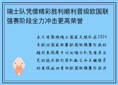 瑞士队凭借精彩胜利顺利晋级欧国联强赛阶段全力冲击更高荣誉