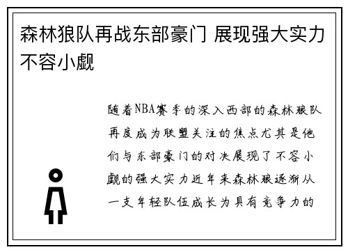 森林狼队再战东部豪门 展现强大实力不容小觑