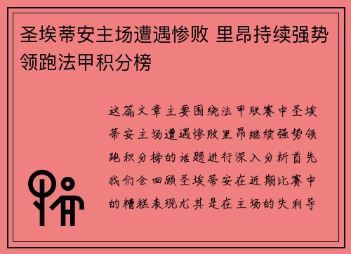 圣埃蒂安主场遭遇惨败 里昂持续强势领跑法甲积分榜