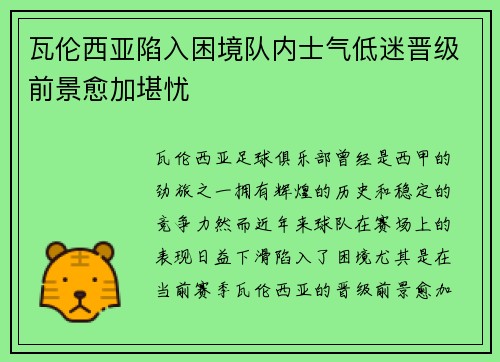 瓦伦西亚陷入困境队内士气低迷晋级前景愈加堪忧