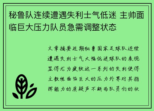秘鲁队连续遭遇失利士气低迷 主帅面临巨大压力队员急需调整状态